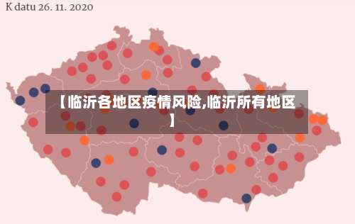 【临沂各地区疫情风险,临沂所有地区】-第1张图片