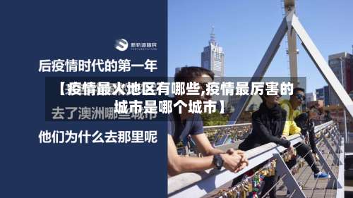 【疫情最火地区有哪些,疫情最厉害的城市是哪个城市】-第1张图片