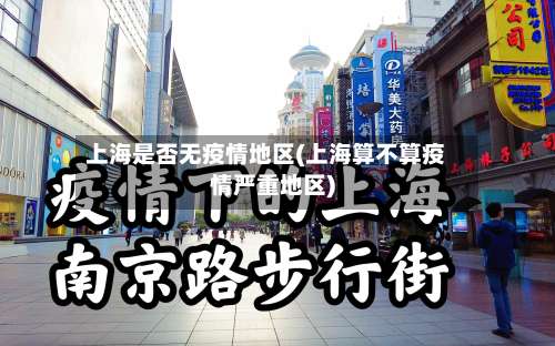 上海是否无疫情地区(上海算不算疫情严重地区)-第1张图片