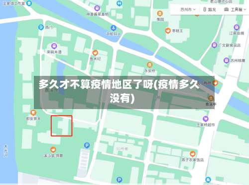 多久才不算疫情地区了呀(疫情多久没有)-第2张图片