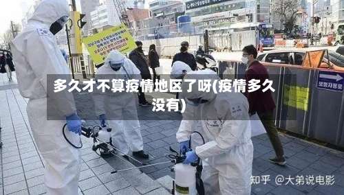 多久才不算疫情地区了呀(疫情多久没有)-第1张图片