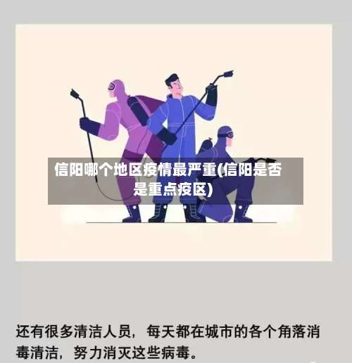 信阳哪个地区疫情最严重(信阳是否是重点疫区)-第1张图片