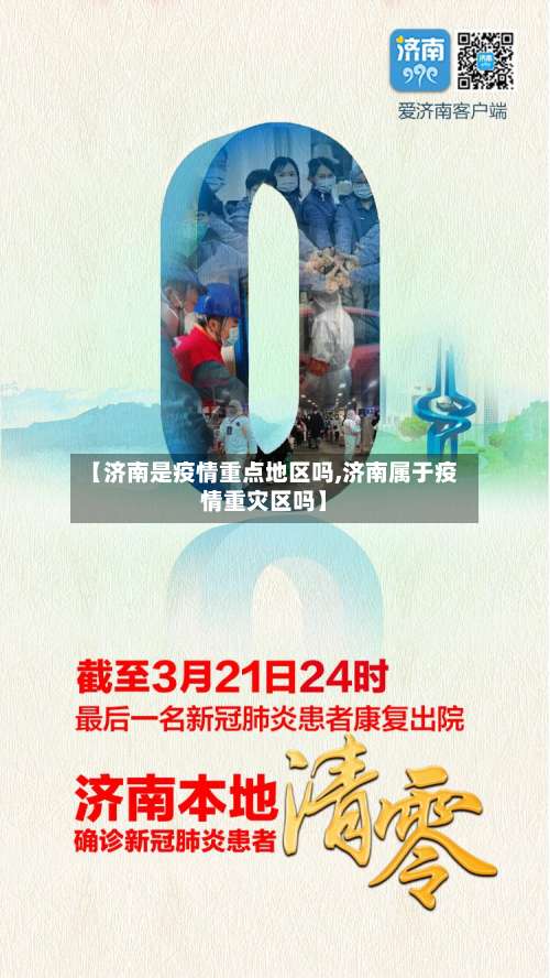 【济南是疫情重点地区吗,济南属于疫情重灾区吗】-第3张图片