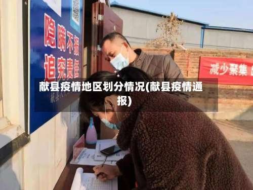 献县疫情地区划分情况(献县疫情通报)-第1张图片