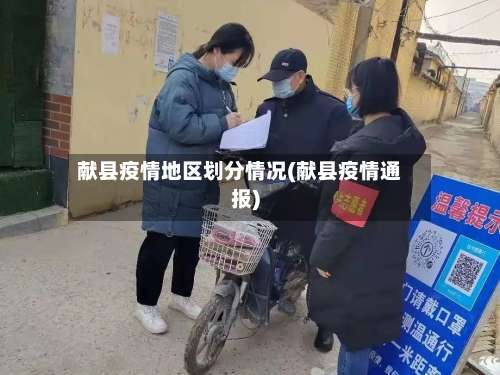 献县疫情地区划分情况(献县疫情通报)-第2张图片