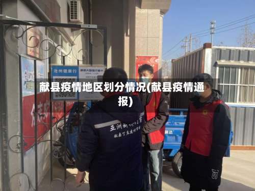 献县疫情地区划分情况(献县疫情通报)-第3张图片