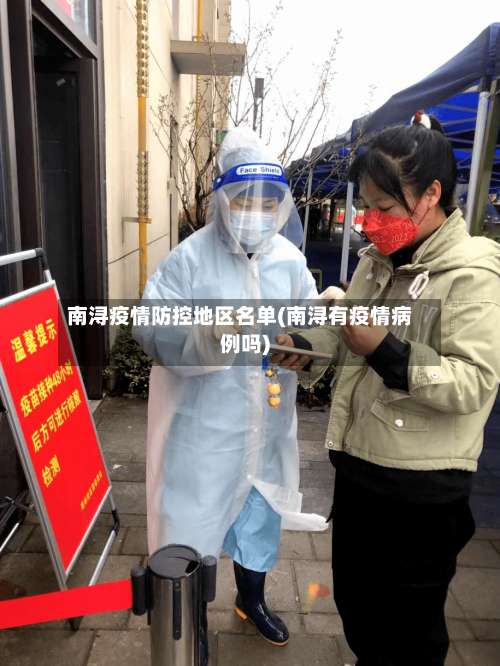 南浔疫情防控地区名单(南浔有疫情病例吗)-第1张图片