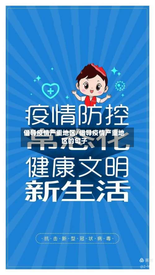 倡导疫情严重地区/倡导疫情严重地区的句子-第1张图片