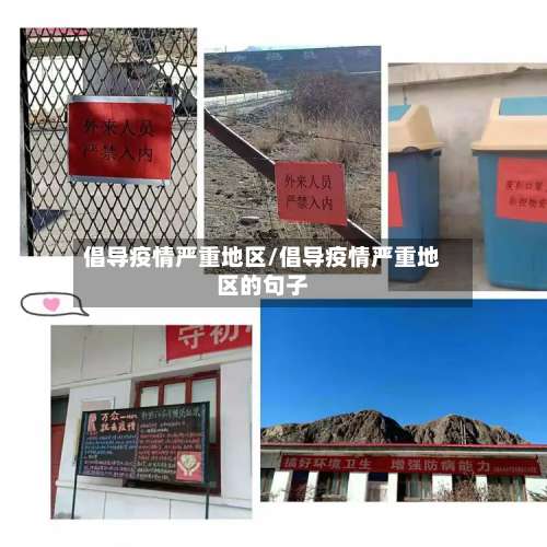 倡导疫情严重地区/倡导疫情严重地区的句子-第2张图片