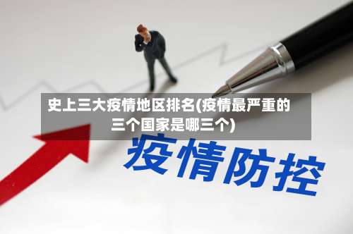 史上三大疫情地区排名(疫情最严重的三个国家是哪三个)-第2张图片