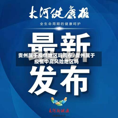 贵州属于疫情地区吗现在/贵州属于疫情中高风险地区吗-第1张图片