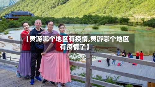 【黄游哪个地区有疫情,黄游哪个地区有疫情了】-第1张图片