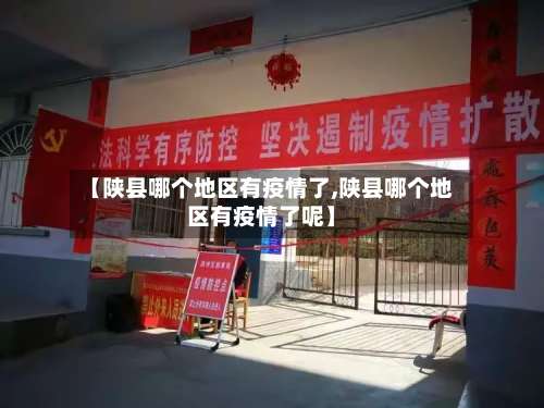 【陕县哪个地区有疫情了,陕县哪个地区有疫情了呢】-第2张图片