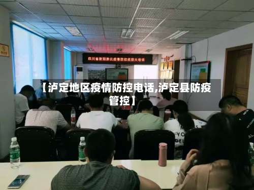 【泸定地区疫情防控电话,泸定县防疫管控】-第1张图片