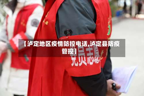 【泸定地区疫情防控电话,泸定县防疫管控】-第2张图片