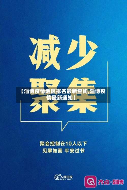 【淄博疫情地区排名最新查询,淄博疫情最新通知】-第1张图片