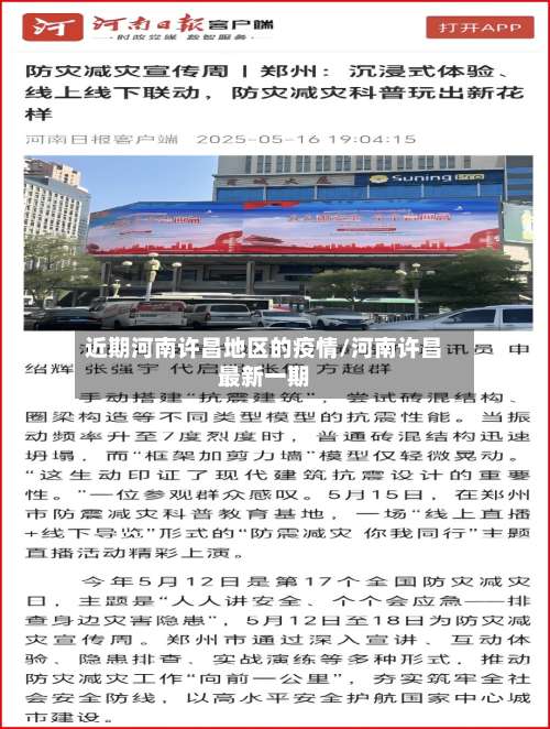 近期河南许昌地区的疫情/河南许昌最新一期-第1张图片