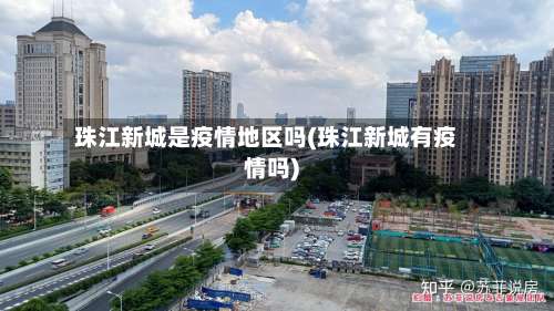 珠江新城是疫情地区吗(珠江新城有疫情吗)-第3张图片