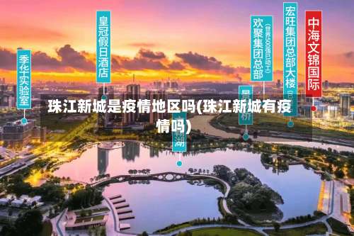 珠江新城是疫情地区吗(珠江新城有疫情吗)-第1张图片