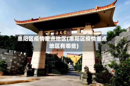 惠阳区疫情重点地区(惠阳区疫情重点地区有哪些)-第1张图片