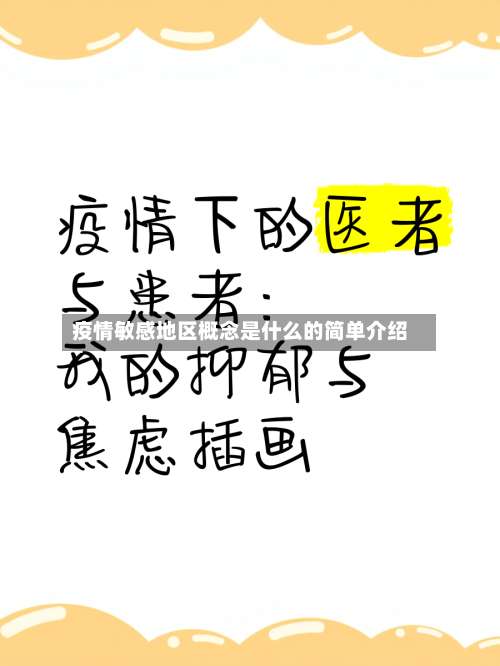 疫情敏感地区概念是什么的简单介绍-第3张图片