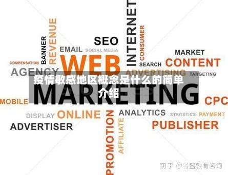 疫情敏感地区概念是什么的简单介绍-第2张图片