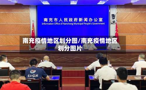 南充疫情地区划分图/南充疫情地区划分图片-第1张图片