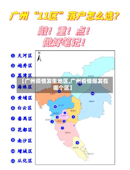 【广州疫情发生地区,广州疫情爆发在哪个区】-第2张图片