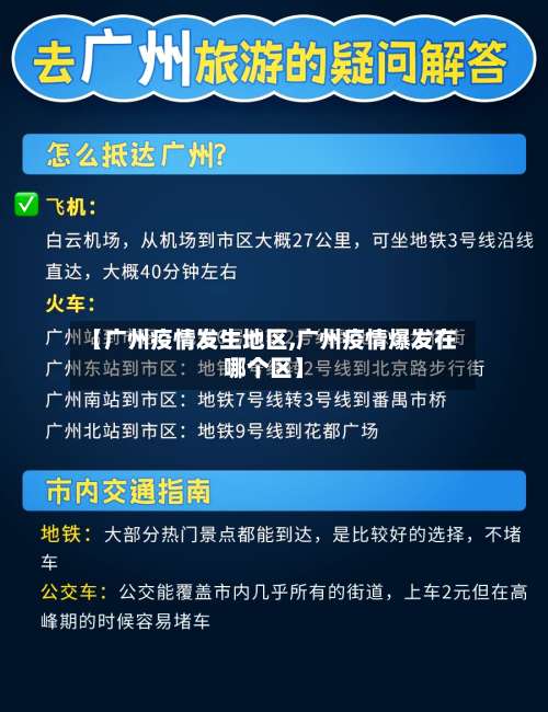【广州疫情发生地区,广州疫情爆发在哪个区】-第3张图片