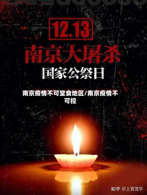 南京疫情不可堂食地区/南京疫情不可控-第2张图片