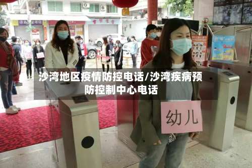 沙湾地区疫情防控电话/沙湾疾病预防控制中心电话-第1张图片