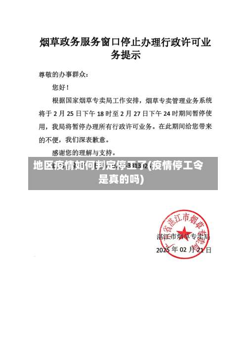地区疫情如何判定停工了(疫情停工令是真的吗)-第2张图片