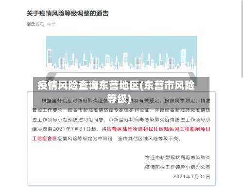疫情风险查询东营地区(东营市风险等级)-第2张图片