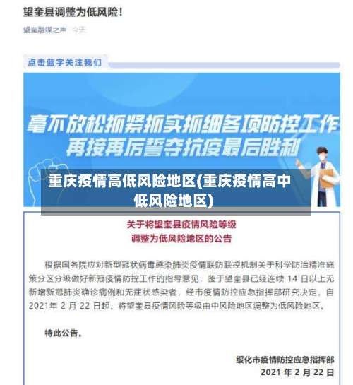 重庆疫情高低风险地区(重庆疫情高中低风险地区)-第2张图片