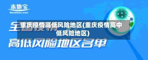 重庆疫情高低风险地区(重庆疫情高中低风险地区)-第1张图片