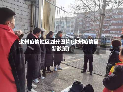 汝州疫情地区划分图片(汝州疫情最新政策)-第1张图片