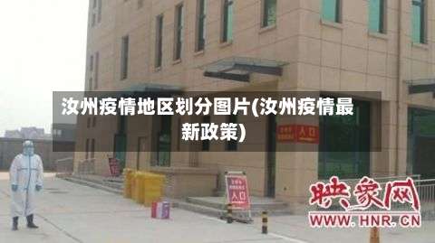 汝州疫情地区划分图片(汝州疫情最新政策)-第2张图片