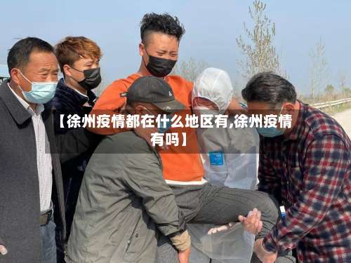 【徐州疫情都在什么地区有,徐州疫情有吗】-第1张图片