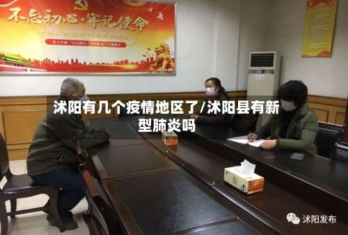 沭阳有几个疫情地区了/沭阳县有新型肺炎吗-第2张图片