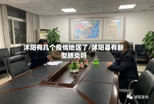沭阳有几个疫情地区了/沭阳县有新型肺炎吗-第1张图片
