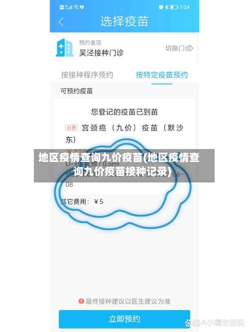 地区疫情查询九价疫苗(地区疫情查询九价疫苗接种记录)-第3张图片