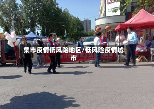 集市疫情低风险地区/低风险疫情城市-第1张图片