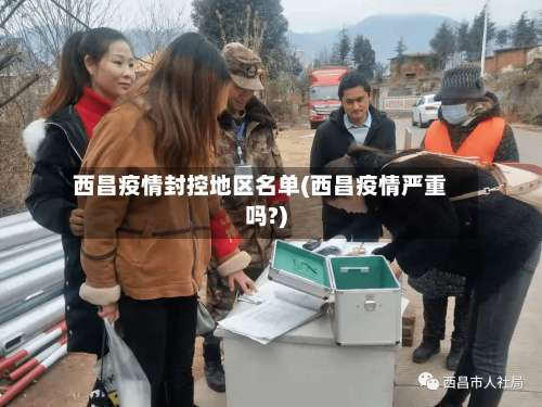 西昌疫情封控地区名单(西昌疫情严重吗?)-第1张图片