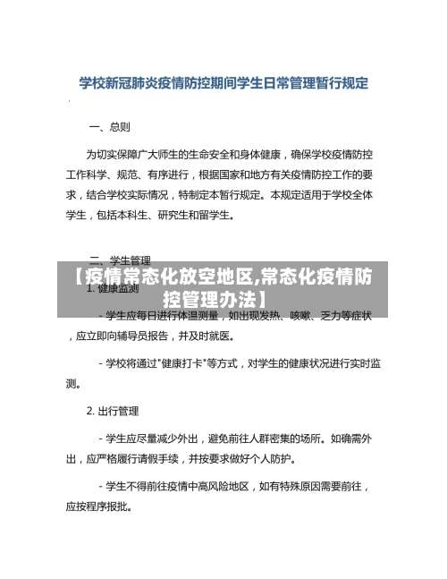 【疫情常态化放空地区,常态化疫情防控管理办法】-第1张图片