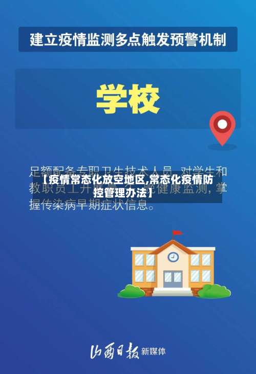 【疫情常态化放空地区,常态化疫情防控管理办法】-第2张图片