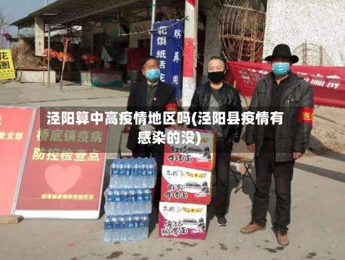 泾阳算中高疫情地区吗(泾阳县疫情有感染的没)-第1张图片