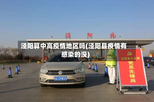 泾阳算中高疫情地区吗(泾阳县疫情有感染的没)-第2张图片