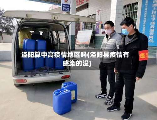 泾阳算中高疫情地区吗(泾阳县疫情有感染的没)-第3张图片