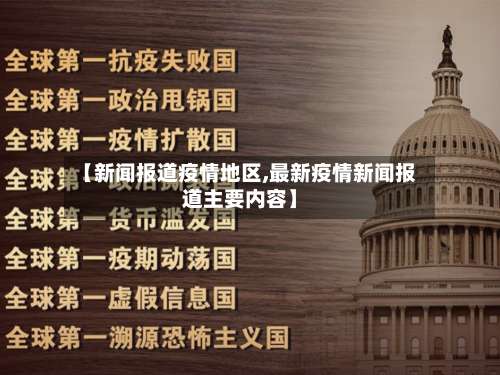 【新闻报道疫情地区,最新疫情新闻报道主要内容】-第3张图片