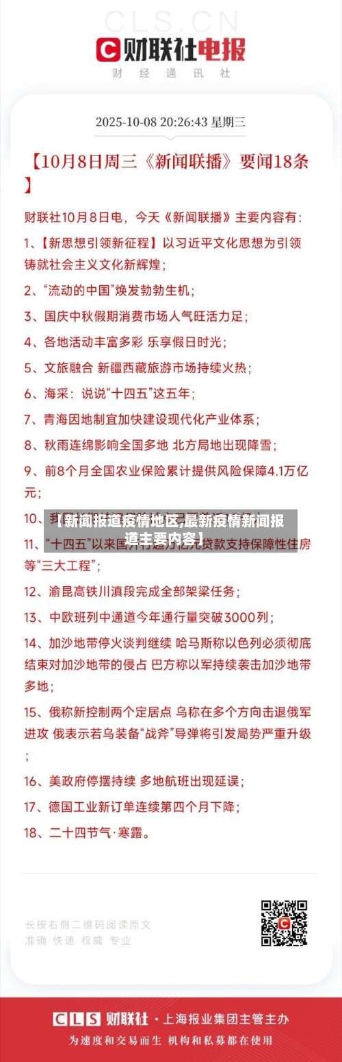 【新闻报道疫情地区,最新疫情新闻报道主要内容】-第1张图片